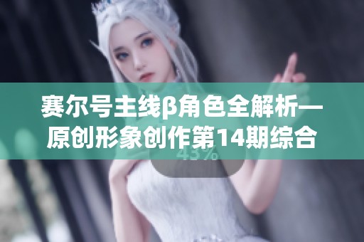 赛尔号主线β角色全解析—原创形象创作第14期综合展示