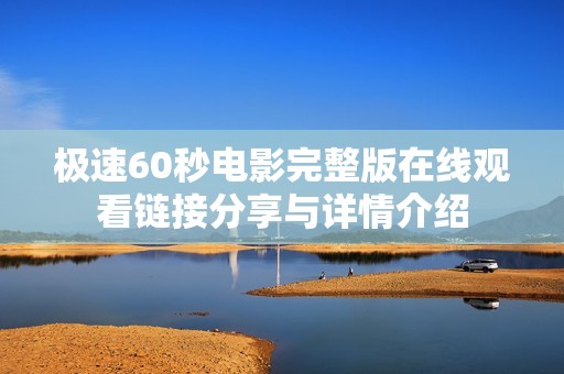 极速60秒电影完整版在线观看链接分享与详情介绍