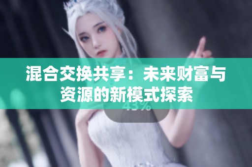 混合交换共享：未来财富与资源的新模式探索