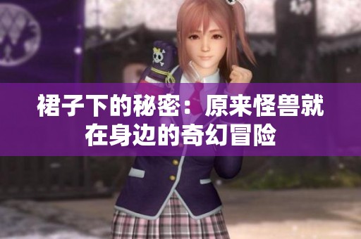 裙子下的秘密：原来怪兽就在身边的奇幻冒险