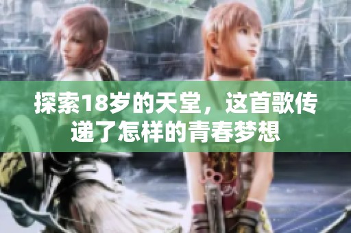 探索18岁的天堂，这首歌传递了怎样的青春梦想