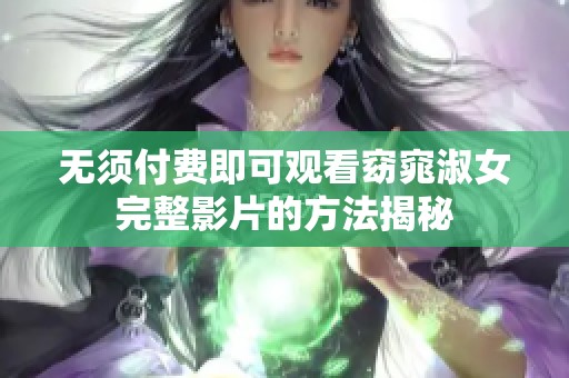 无须付费即可观看窈窕淑女完整影片的方法揭秘