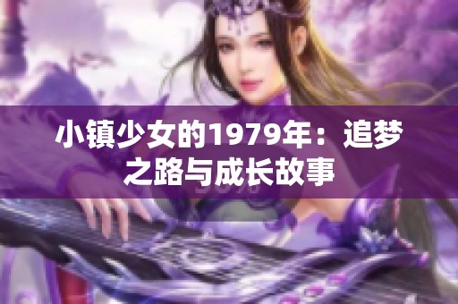 小镇少女的1979年：追梦之路与成长故事