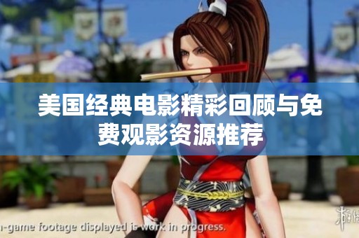 美国经典电影精彩回顾与免费观影资源推荐