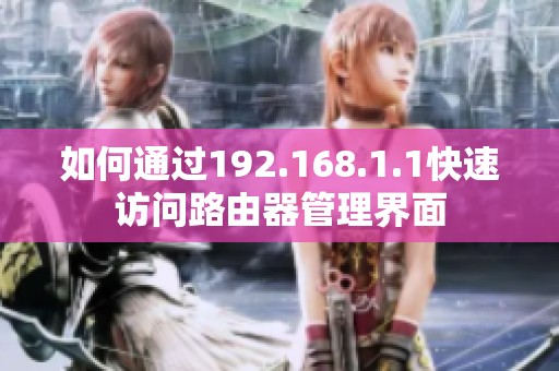 如何通过192.168.1.1快速访问路由器管理界面