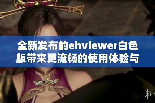 全新发布的ehviewer白色版带来更流畅的使用体验与界面设计
