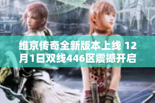 维京传奇全新版本上线 12月1日双线446区震撼开启