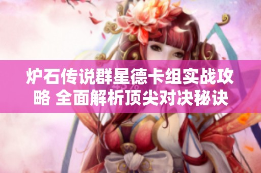 炉石传说群星德卡组实战攻略 全面解析顶尖对决秘诀