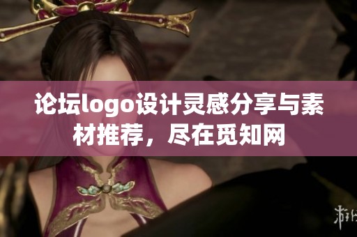 论坛logo设计灵感分享与素材推荐，尽在觅知网