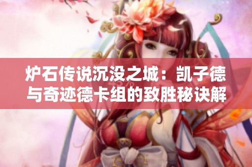 炉石传说沉没之城：凯子德与奇迹德卡组的致胜秘诀解析