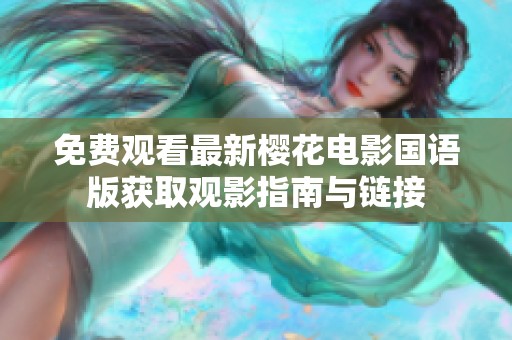免费观看最新樱花电影国语版获取观影指南与链接