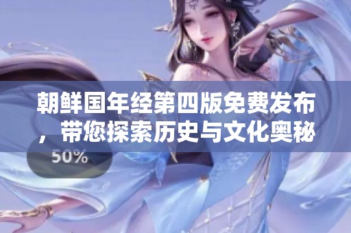 朝鲜国年经第四版免费发布，带您探索历史与文化奥秘