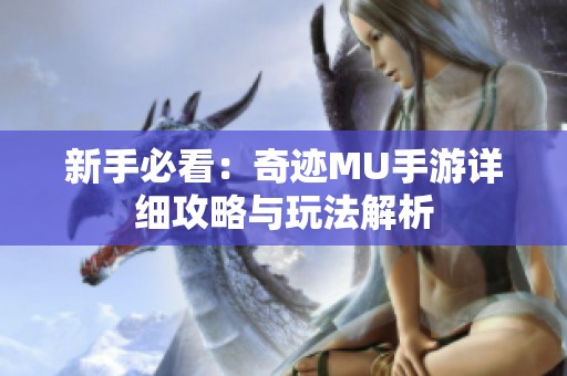 新手必看：奇迹MU手游详细攻略与玩法解析