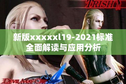 新版xxxxxl19-2021标准全面解读与应用分析