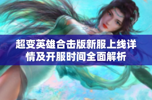 超变英雄合击版新服上线详情及开服时间全面解析