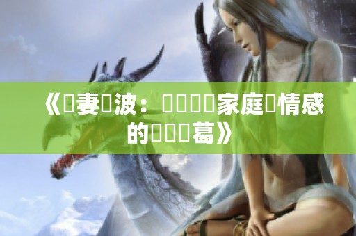《換妻風波：淺談韓國家庭與情感的複雜糾葛》