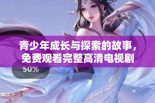 青少年成长与探索的故事，免费观看完整高清电视剧