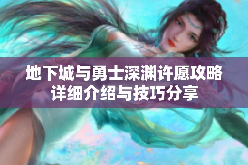 地下城与勇士深渊许愿攻略详细介绍与技巧分享