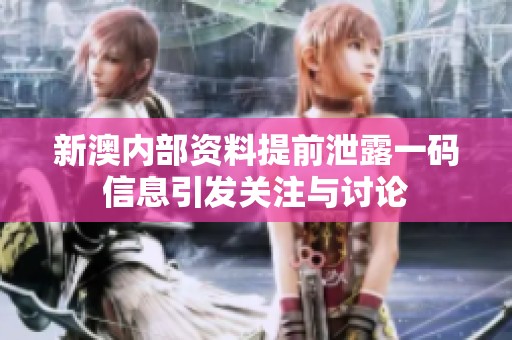 新澳内部资料提前泄露一码信息引发关注与讨论