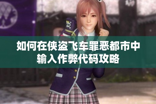 如何在侠盗飞车罪恶都市中输入作弊代码攻略