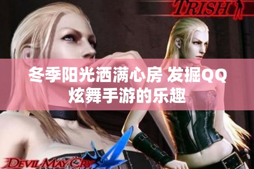 冬季阳光洒满心房 发掘QQ炫舞手游的乐趣