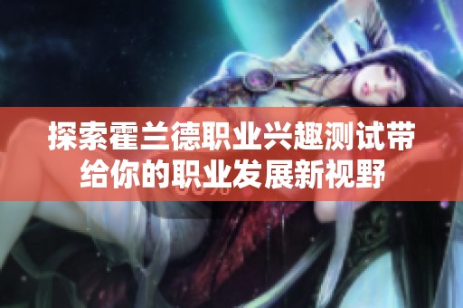 探索霍兰德职业兴趣测试带给你的职业发展新视野