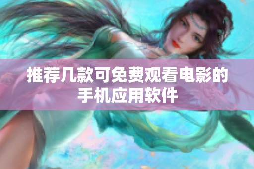 推荐几款可免费观看电影的手机应用软件