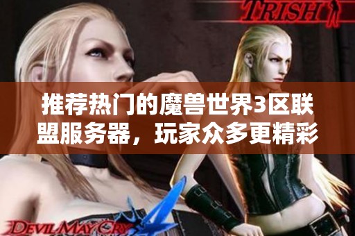 推荐热门的魔兽世界3区联盟服务器，玩家众多更精彩