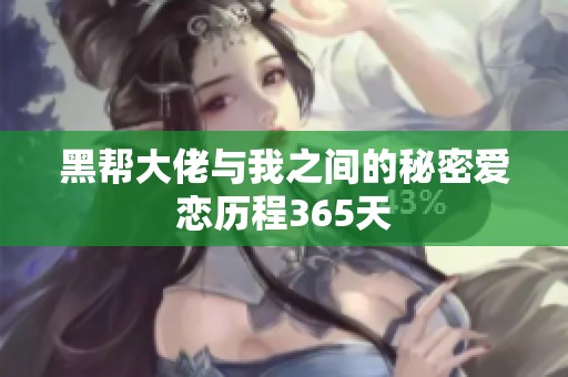 黑帮大佬与我之间的秘密爱恋历程365天