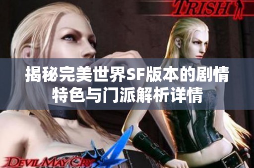 揭秘完美世界SF版本的剧情特色与门派解析详情