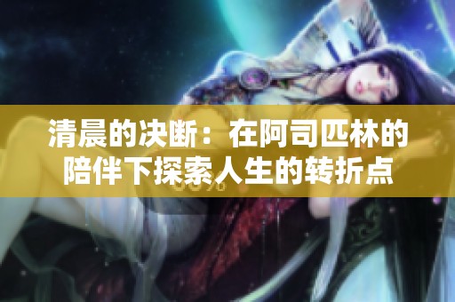 清晨的决断：在阿司匹林的陪伴下探索人生的转折点
