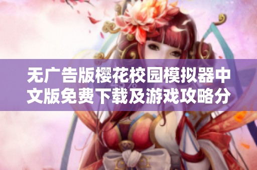 无广告版樱花校园模拟器中文版免费下载及游戏攻略分享
