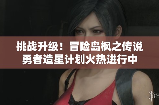 挑战升级！冒险岛枫之传说勇者造星计划火热进行中