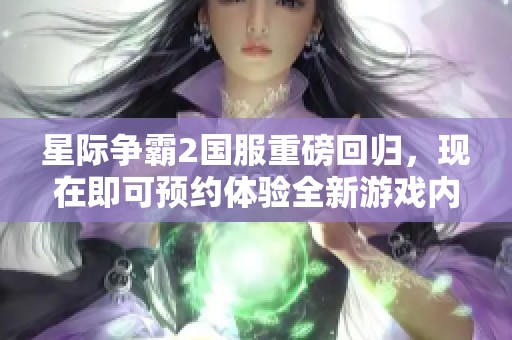 星际争霸2国服重磅回归，现在即可预约体验全新游戏内容
