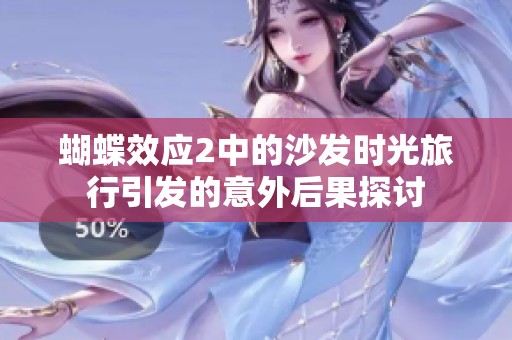 蝴蝶效应2中的沙发时光旅行引发的意外后果探讨