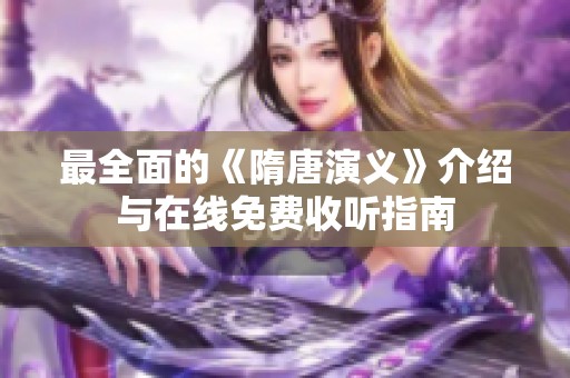 最全面的《隋唐演义》介绍与在线免费收听指南
