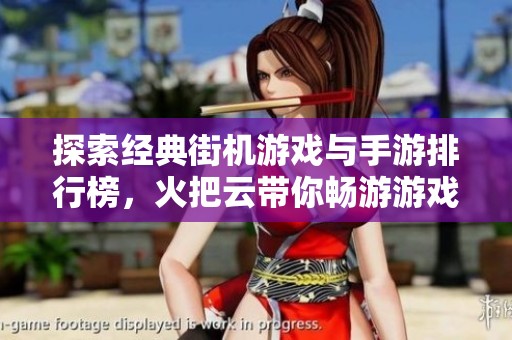 探索经典街机游戏与手游排行榜，火把云带你畅游游戏世界