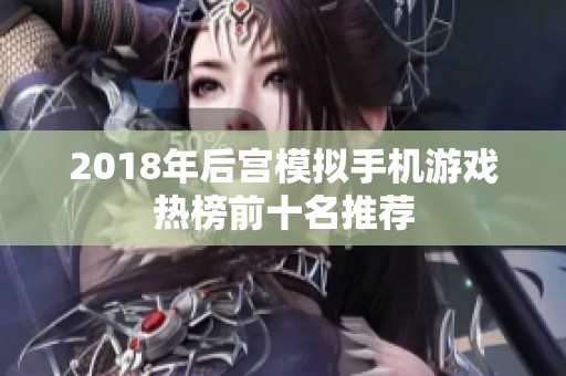 2018年后宫模拟手机游戏热榜前十名推荐