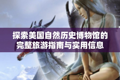 探索美国自然历史博物馆的完整旅游指南与实用信息
