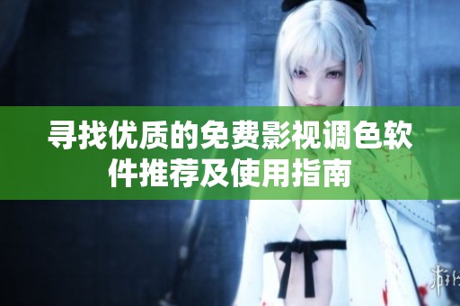 寻找优质的免费影视调色软件推荐及使用指南