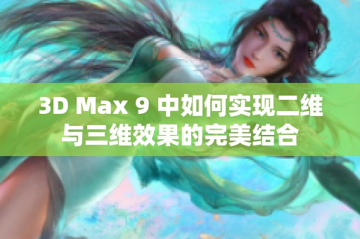 3D Max 9 中如何实现二维与三维效果的完美结合