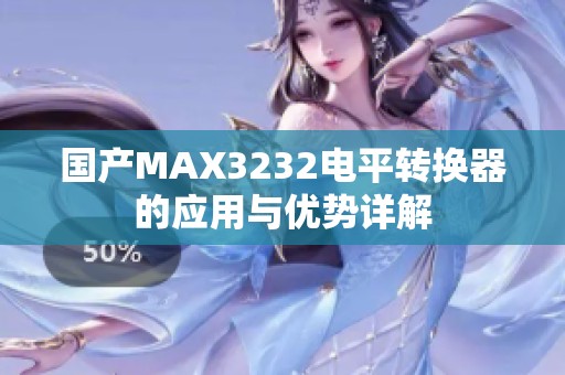国产MAX3232电平转换器的应用与优势详解