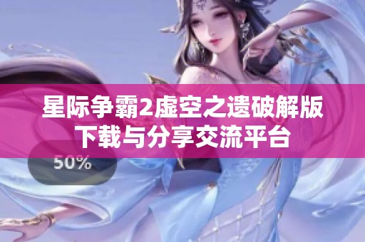 星际争霸2虚空之遗破解版下载与分享交流平台