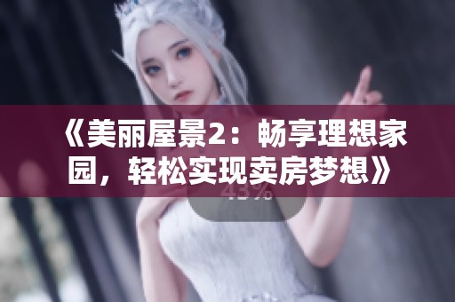 《美丽屋景2：畅享理想家园，轻松实现卖房梦想》