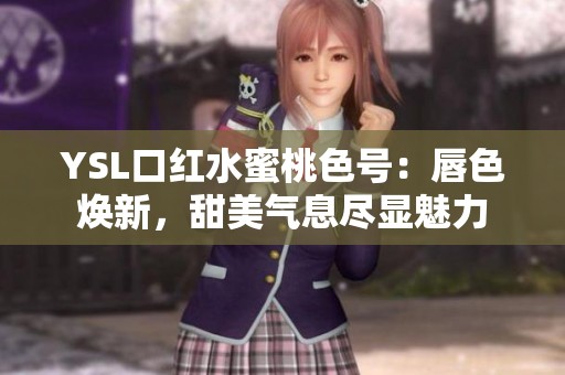 YSL口红水蜜桃色号：唇色焕新，甜美气息尽显魅力