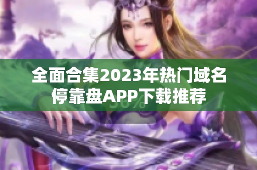 全面合集2023年热门域名停靠盘APP下载推荐