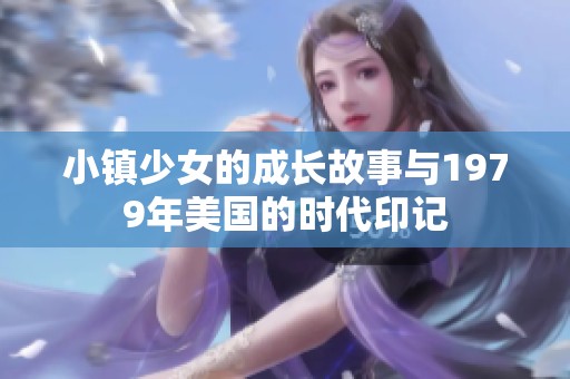 小镇少女的成长故事与1979年美国的时代印记