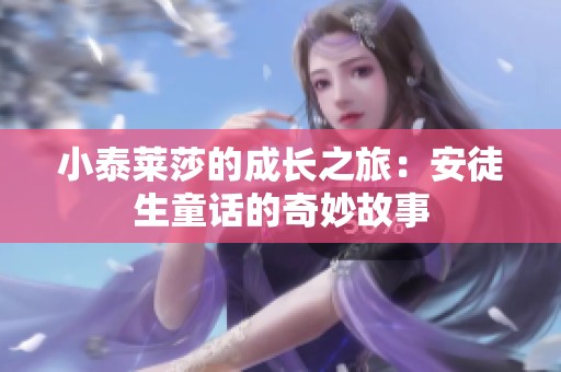 小泰莱莎的成长之旅：安徒生童话的奇妙故事