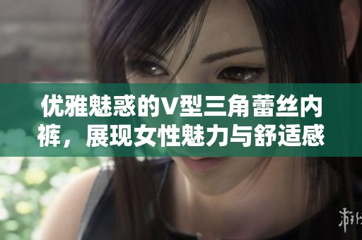 优雅魅惑的V型三角蕾丝内裤，展现女性魅力与舒适感