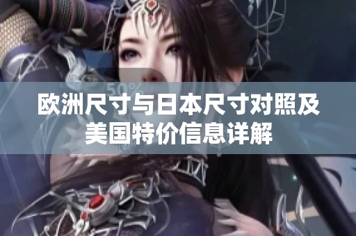 欧洲尺寸与日本尺寸对照及美国特价信息详解